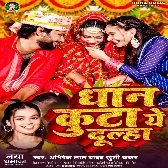 Dhan Kuta Ae Dulha (Abhishek Lal Yadav, Khushi Kakkar) 2024 Mp3 Song