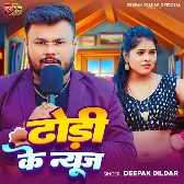 Dhodi Ke News (Deepak Dildar) 2024 Mp3 Song