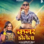 Kamar Dolela (Shilpi Raj) 2024 Mp3 Song