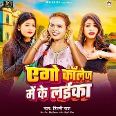 Ago College Me Ke Laika (Shilpi Raj) 2024 Mp3 Song