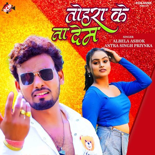 Tohara Ke Na Dem (Albela Ashok, Antra Singh Priyanka) 2024 Mp3 Song