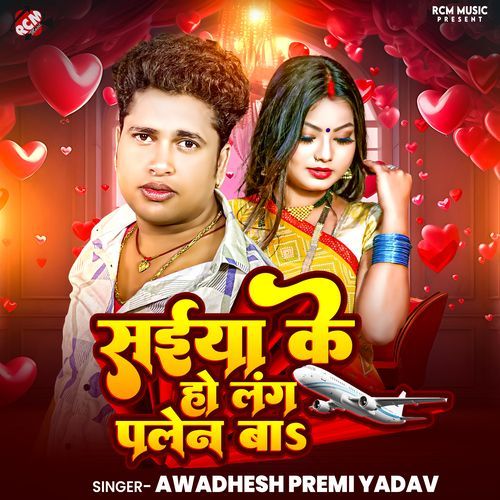 Saiya Ke Ho Lang Plane Ba (Awadhesh Premi Yadav) 2024 Mp3 Song