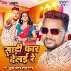 Saari Faar Delai Re (Gunjan Singh, Sonam Yadav) 2024 Mp3 Song