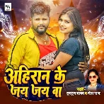 Ahiran Ke Jai Jai Ba (Tuntun Yadav, Neha Raj) 2024 Mp3 Song