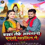 Kawar Leke Aawatani Pagali Cycle Se (Tuntun Yadav, Ranjana Nishad) 2024 Mp3 Song