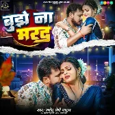 Bujhe Na Marad (Pramod Premi Yadav) 2024 Mp3 Song