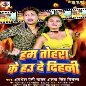 Hum Tohra Ke Hau De Dihani (Awdhesh Premi Yadav, Antra Singh Priyanka) 2024 Mp3 Song