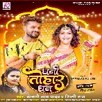 Dhani Tohar Dhan (Khesari Lal Yadav, Shilpi Raj) 2024 Mp3 Song