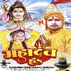 Mahadev Ha (Awdhesh Premi Yadav, Shilpi Raj) 2024 Mp3 Song