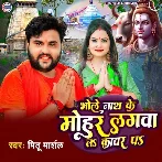 Bhole Nath Ke Mohar Lagawa La Kawar Pa (Mithu Marshal) 2024 Mp3 Song