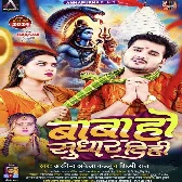 Bigaral Balamua Ke Baba Ho Sudhari (Hit Matter)