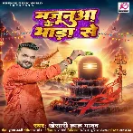 Majanua Ke Bhada Se (Khesari Lal Yadav) 2024 Mp3 Song