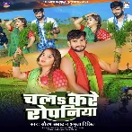 Chala Kare Ropaniya (Amrita Dixit, Saurabh Samrat) 2024 Mp3 Song