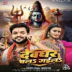 Devghar Chal Gaila (Ankush Raja, Shilpi Raj) 2024 Mp3 Song