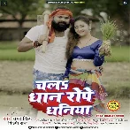 Chala Dhaan Rope Dhaniya (Samar Singh, Shilpi Raj) 2024 Mp3 Song