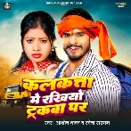 Kalkata Me Rakhiyo Trackwa Par (Aashish Yadav, Sweta Sargam) 2024 Mp3 Song