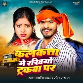 Kalkata Me Rakhiyo Trackwa Par (Aashish Yadav, Sweta Sargam) 2024 Mp3 Song