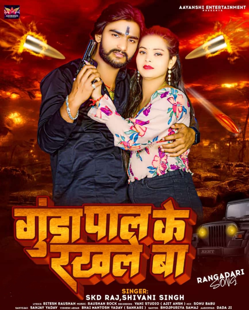 Gunda Pal Ke Rakhle Ba (SKD Raj, Shivani Singh) Mp3 Song