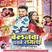 Belanwa Dharawe Laglai (Gunjan Singh, Goldi Yadav) 2024 Mp3 Song