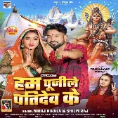 Hum Pujile Patidev Ke (Niraj Nirala , Shilpi Raj) 2024 Mp3 Song