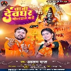 Baba Devghar Bolawale Bade (Alam Raj) 2024 Mp3 Song