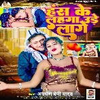 Hans Ke Lahanga Ure Lage (Awadhesh Premi Yadav) Mp3 Song