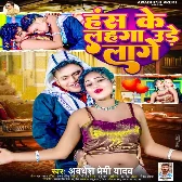 Hans Ke Lahanga Ure Lage (Awadhesh Premi Yadav) Mp3 Song