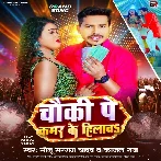 Chauki Pe Kamar Ke Hilawa (Sonu Sargam Yadav , Kajal Raj) Mp3 Song