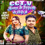 CC.T.V Camera Ke Nigrani Me Djori Hai (Awadhesh Premi Yadav)