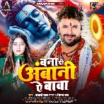 Bana Di Ambani Ae Baba (Khesari Lal Yadav, Shilpi Raj) 2024 Mp3 Song