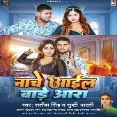 Nache Aail Bare Aara (Satish Singh, Srishti Bharti) 2024 Mp3 Song