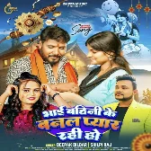 Bhai Bahini Ke Banal Pyar Rahi Ho (Deepak Dildar, Shilpi Raj) 2024 Mp3 Song