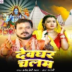 Devghar Chalam (Pramod Premi Yadav, Rajnandani) 2024 Mp3 Song