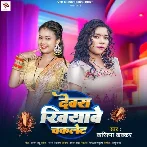 Devra Khiyave Chaklate (Karishma Kakkar) 2024 Mp3 Song