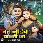 Chadh Jaib Fasari Par (Shilpi Raj) 2024 Mp3 Song