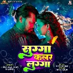 Sugga Color Lugga (Pravesh Lal Yadav, Shilpi Raj) 2024 Mp3 Song